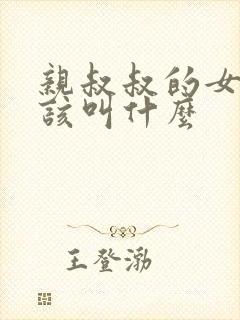 亲叔叔的女儿应该叫什么