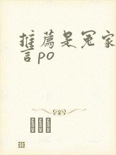 推荐是冤家的古言po