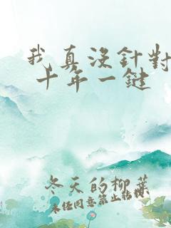 我真没针对法爷 十年一键