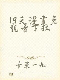 19天漫画免费观看下拉
