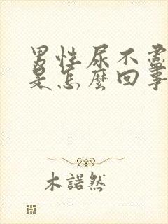 男性尿不尽尿频是怎么回事