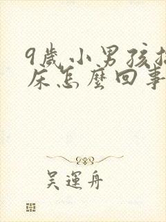 9岁小男孩总尿床怎么回事