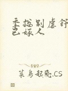 季总别虐舒小姐已嫁人