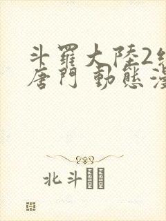 斗罗大陆2绝世唐门 动态漫