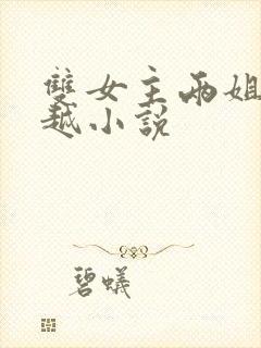 双女主两姐妹穿越小说