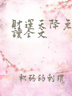 财运天降免费阅读全文