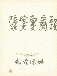 陆逾白宋知荷小说免费阅读最新章节