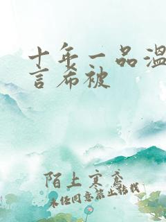 十年一品温如言言希被