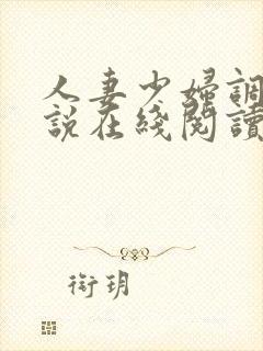 人妻少妇调教小说在线阅读