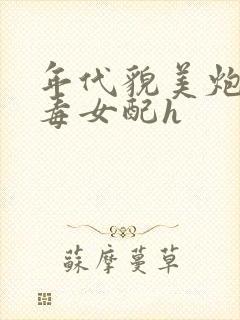 年代貌美炮灰恶毒女配h