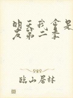 明天我会是谁女友第二季