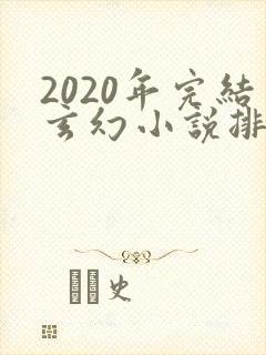 2020年完结玄幻小说排行榜前十名
