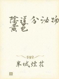 阴道分泌物为乳黄色