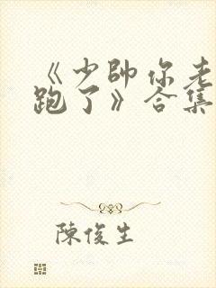 《少帅你老婆又跑了》合集