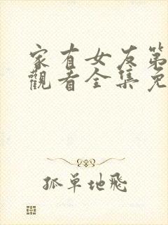 家有女友第二季观看全集免费