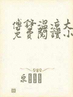 傅铮温凉大结局免费阅读小说全文