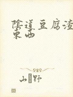 阴道豆腐渣一样东西