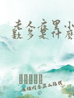 老人夜里小便次数多是什么原因