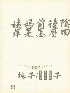 姨妈前后阴道口痒是怎么回事