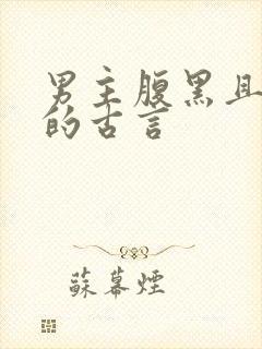 男主腹黑且深情的古言