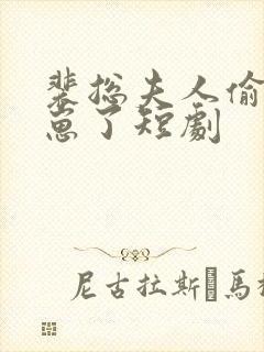 裴总夫人偷偷生崽了短剧