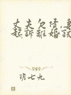 丈夫欠债,妻子起诉离婚该怎么做