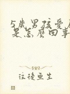 5岁男孩爱尿床是怎么回事