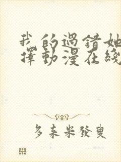 我的过错她的选择动漫在线观看全集