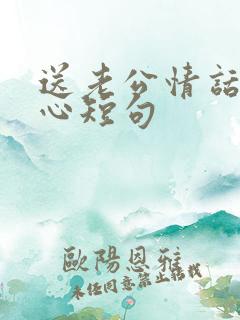 送老公情话最暖心短句