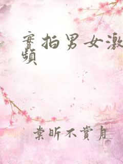 实拍男女激情视频