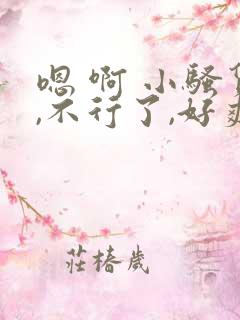 嗯 啊 小骚货,不行了,好爽