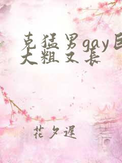 克猛男gay巨大粗又长