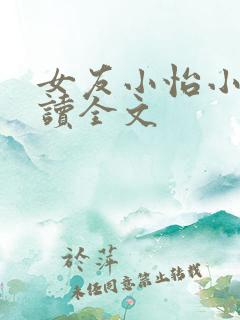 女友小怡小说阅读全文