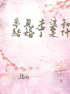 梦见老婆和别人结婚了是什么征兆