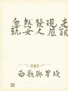 忽然发现老公出轨女人应该怎么做