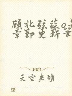 顾北弦苏o最新章节更新笔趣阁