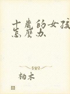 十岁的女孩尿床怎么办