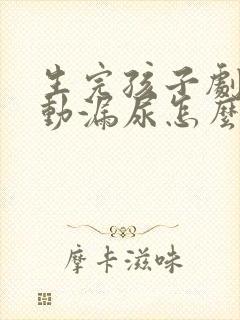 生完孩子剧烈运动漏尿怎么办