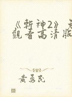 《斩神2》免费观看高清版动漫