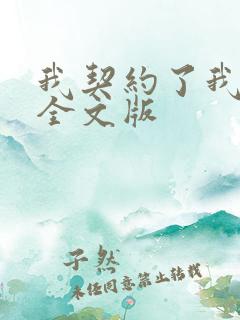 我契约了我自己全文版