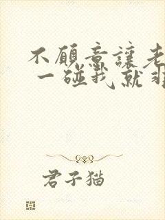 不愿意让老公碰 一碰我就非常烦觉得恶心