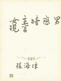 女主暗恋男主的现言