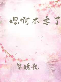 嗯啊不要了调教