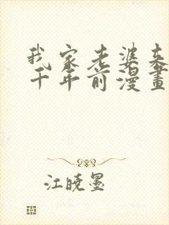 我家老婆来自一千年前漫画在线免费观看