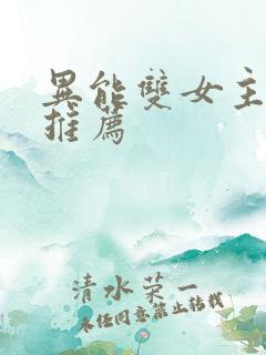 异能双女主小说推荐