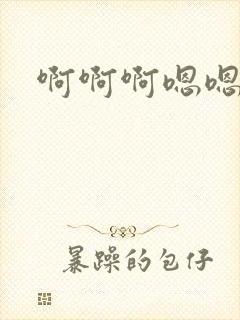 啊啊啊嗯嗯嗯操