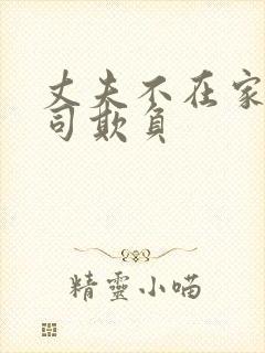 丈夫不在家被上司欺负