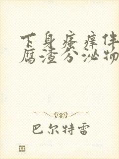 下身瘙痒伴有豆腐渣分泌物是咋回事