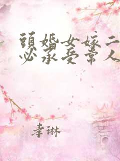 头婚女嫁二婚男必承受常人