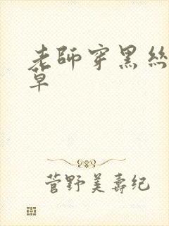 老师穿黑丝给我草